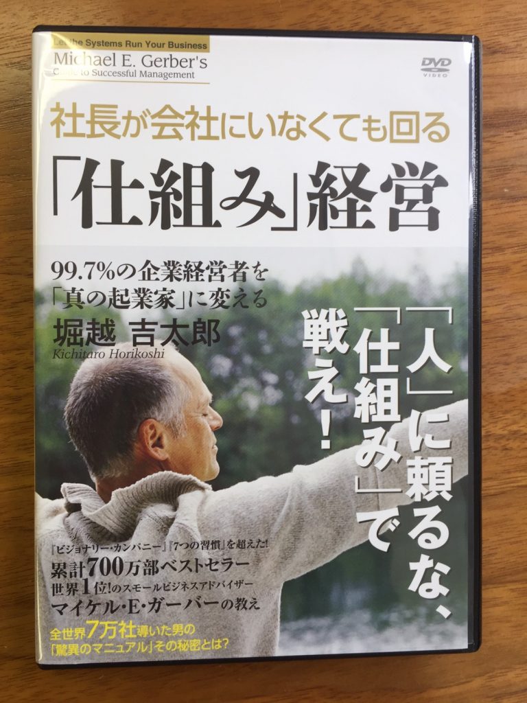 マイケル ｅ ガーバー 仕組み経営 社長がいなくても会社が回る 税務 財務顧問クリアビジョン 藤本会計パートナー 三重県桑名市